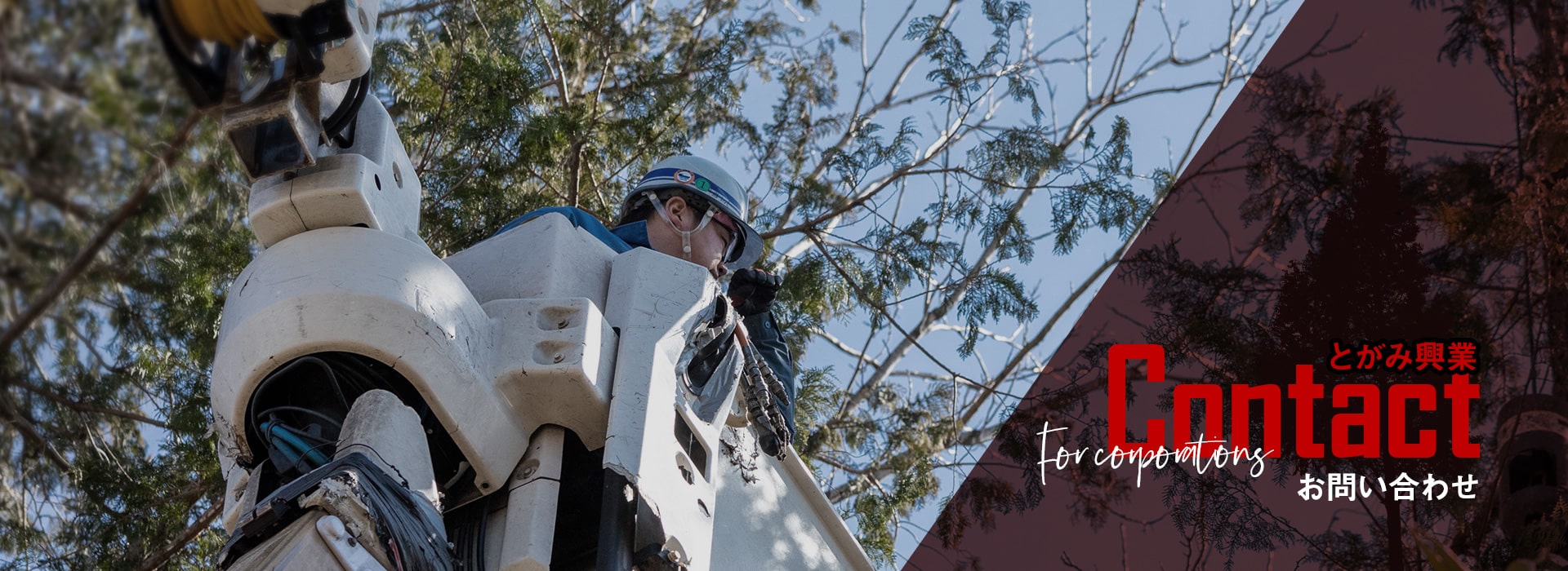 とがみ興業｜お問い合わせ
