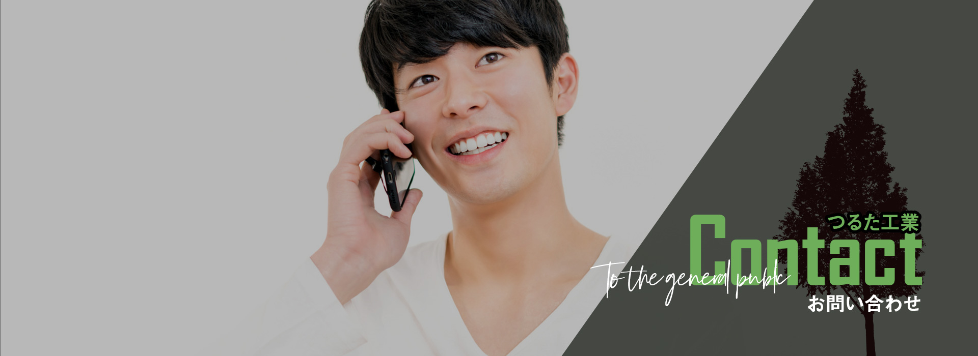 つるた工業｜お問い合わせ