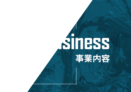 事業内容