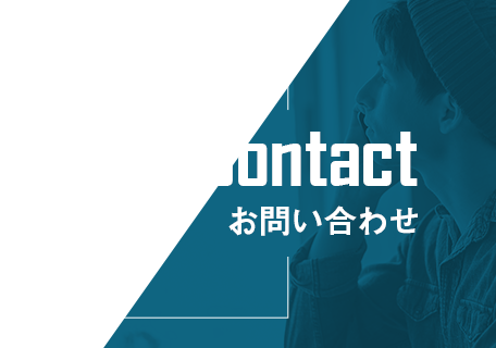 お問い合わせ